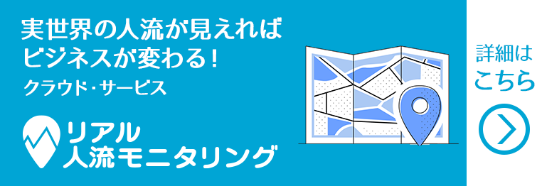 実世界の人流が見えればビジネスが変わる！クラウド・サービス　リアル人流モニタリング　詳細はこちら