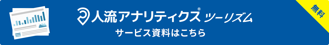 人流アナリティクスツーリズムサービス資料はこちら