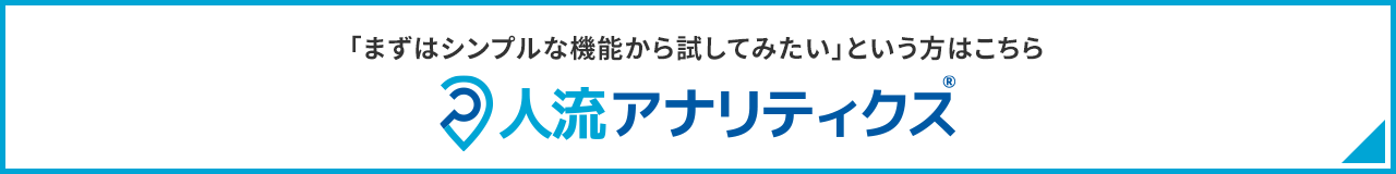 人流アナリティクス®