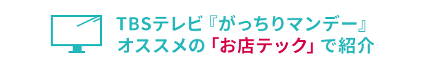 TBSテレビ『がっちりマンデー』オススメの「お店テック」で紹介