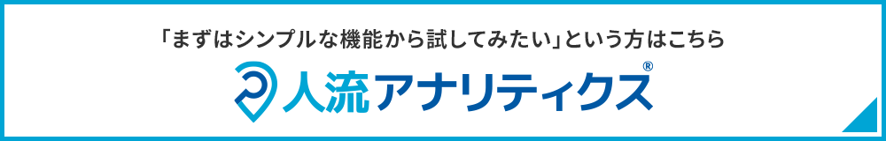 人流アナリティクス®