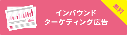 インバウンドターゲティング広告