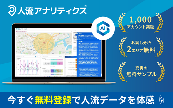 人流アナリティクス®