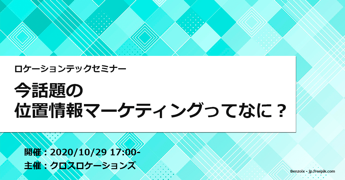 ロケーションテックセミナー