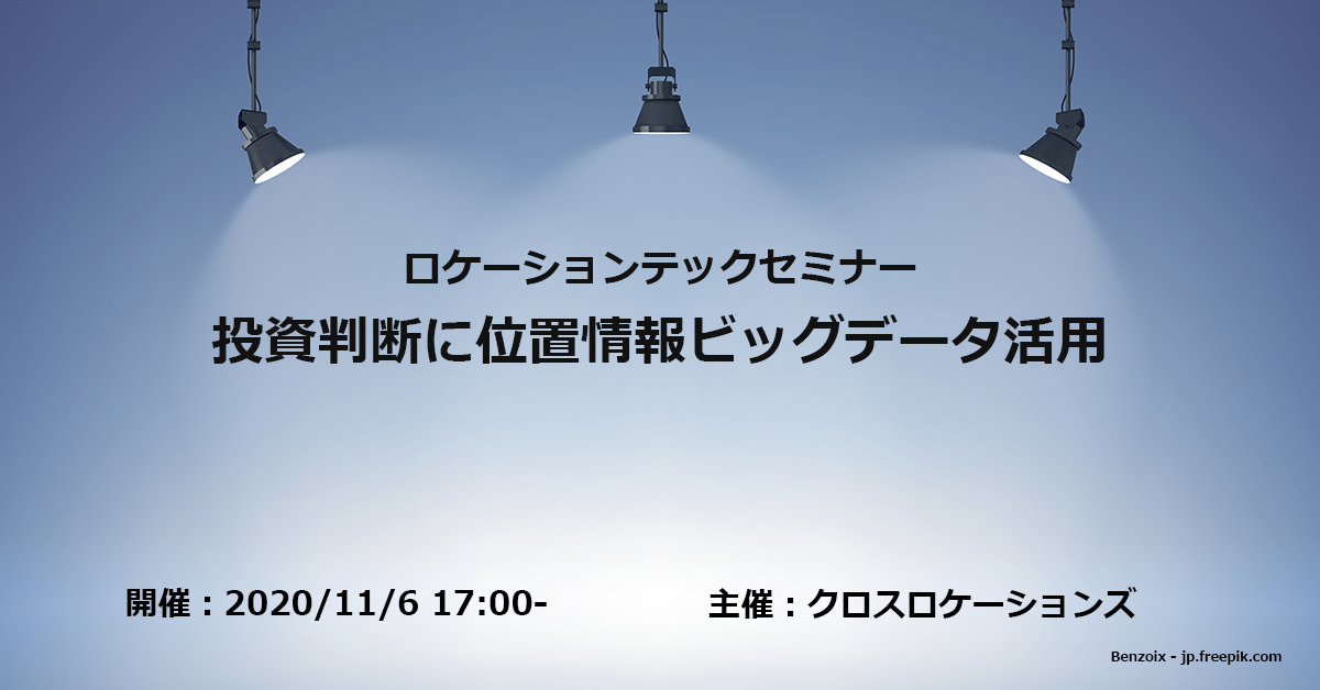 投資判断に位置情報ビッグデータ活用