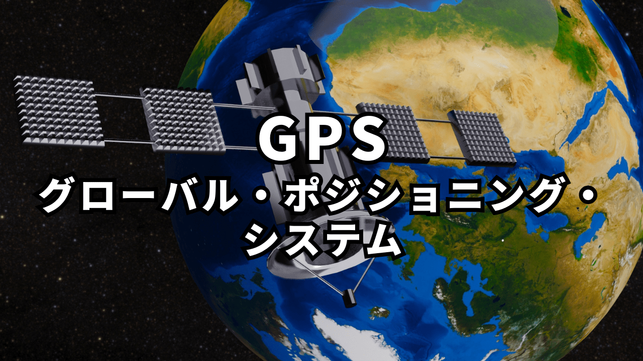 GPSとは_ 現在位置を把握することができる全地球測位システム