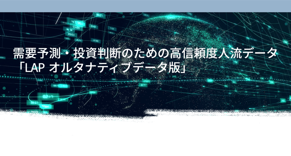 LAP オルタナティブデータ版_アイキャッチ