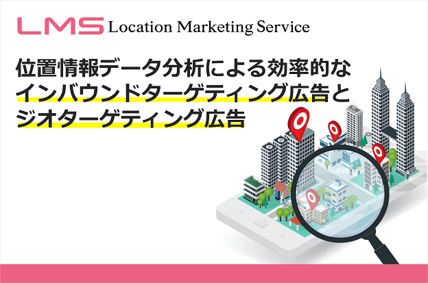 Location Marketing Serviceサービス資料