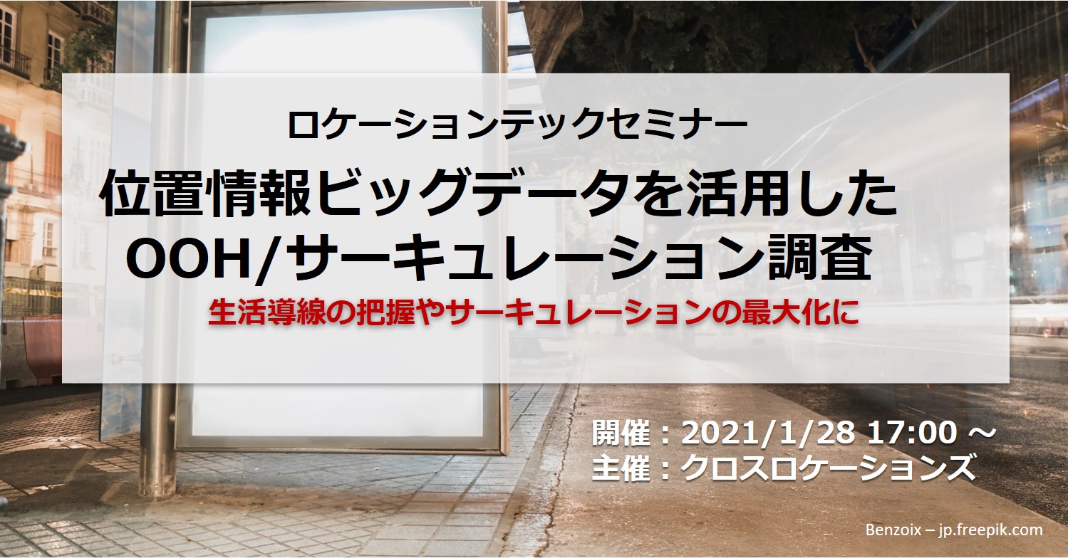 Seminar_位置情報ビッグデータを活用したOOH_サーキュレーション調査