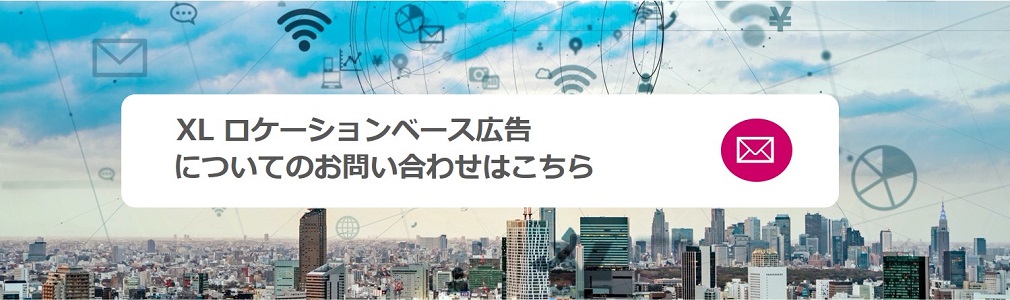 XLロケーションベース広告についての問い合わせ