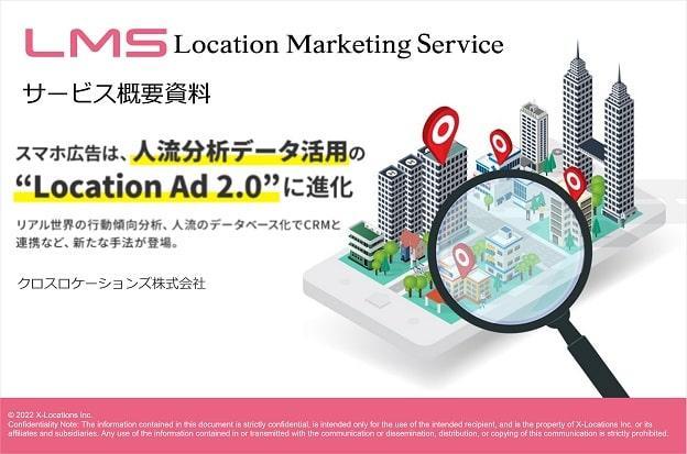 Location Marketing Service資料