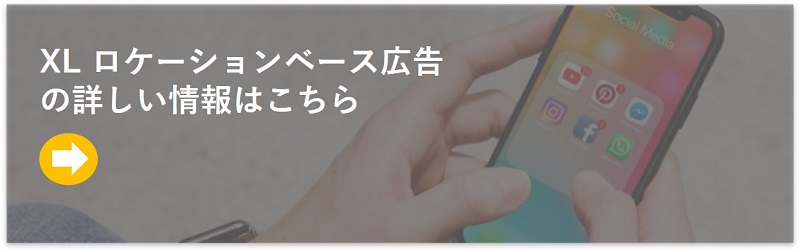 ロケーションベース広告はこちら