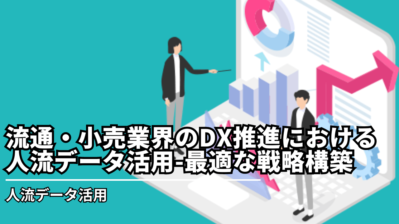 流通・小売業界のDX推進における人流データ活用 - 最適な戦略構築