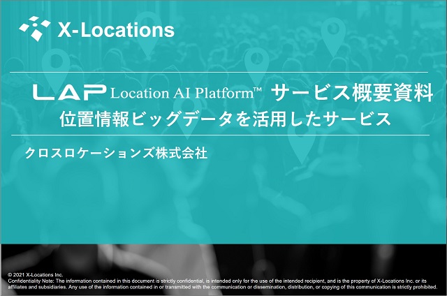 Location AI Platform™サービス概要資料