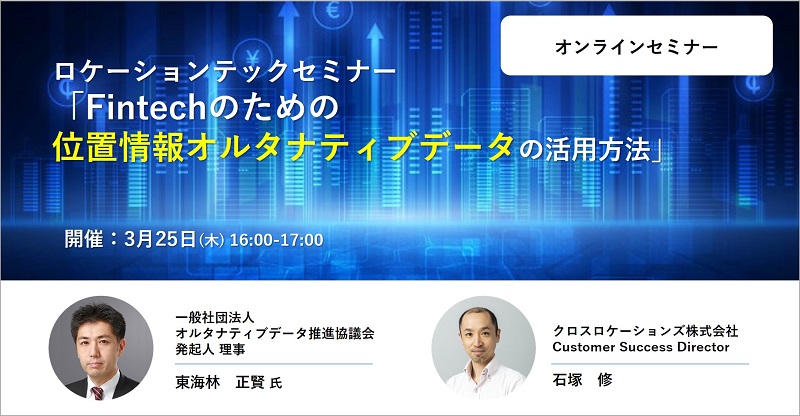 ロケーションテックセミナー「Fintechのための位置情報オルタナティブデータの活用方法」イメージバナー