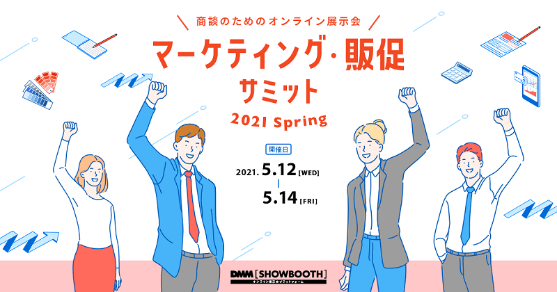 マーケティング・販促サミット 2021 Springイメージバナー