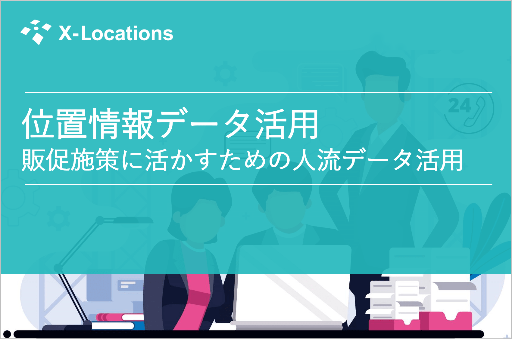 位置情報データ活用 販促施策に活かすための人流データ活用サービス資料 クロスロケーションズ株式会社 位置情報データ活用 販促施策に活かすための人流データ活用サービス資料 クロスロケーションズ株式会社