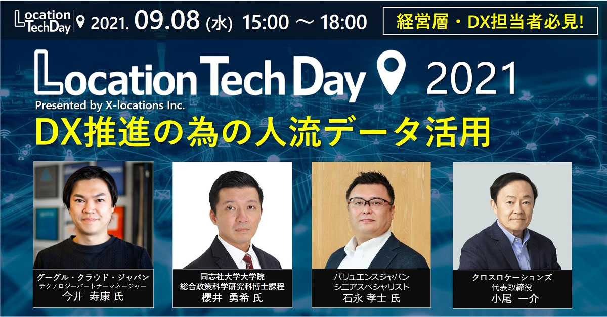 Location TechDay 2021 DX推進のための人流データ活用トップイメージ