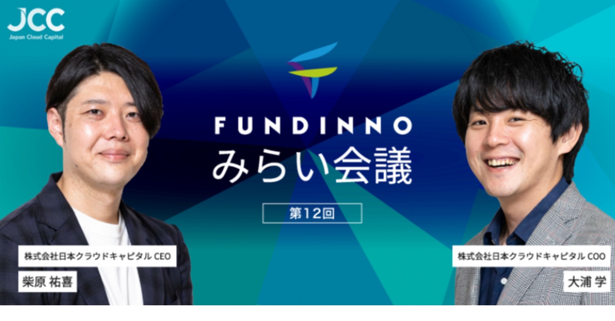 FUNDINNOみらい会議第12回