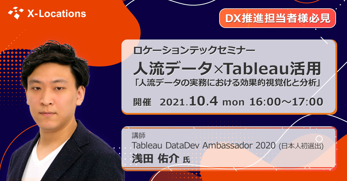 DX推進担当者様必見 ロケーションテックセミナー 人流データ×Tableau活用「人流データの実務における効果的視覚化と分析」