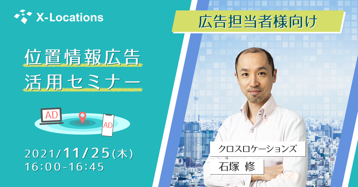 位置情報広告活用セミナー 2021/11/25(木)16:00～16:45 広告担当者様向け