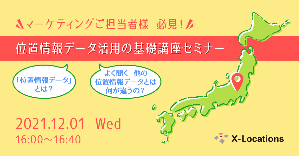 位置情報データ活用の基礎講座セミナーメインビジュアル