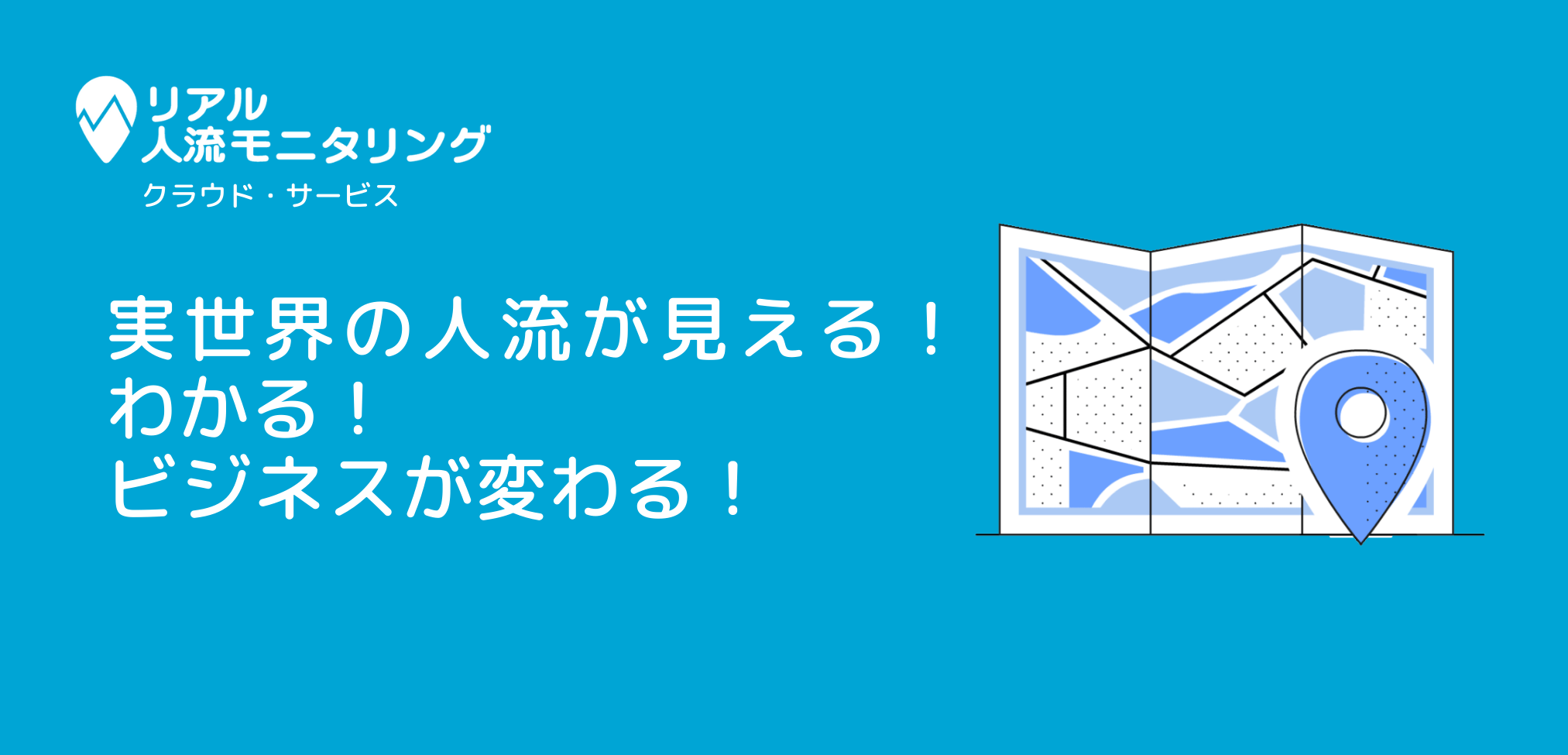 リアル人流モニタリング クラウド・サービス 実世界の人流が見える！わかる！ビジネスが変わる！