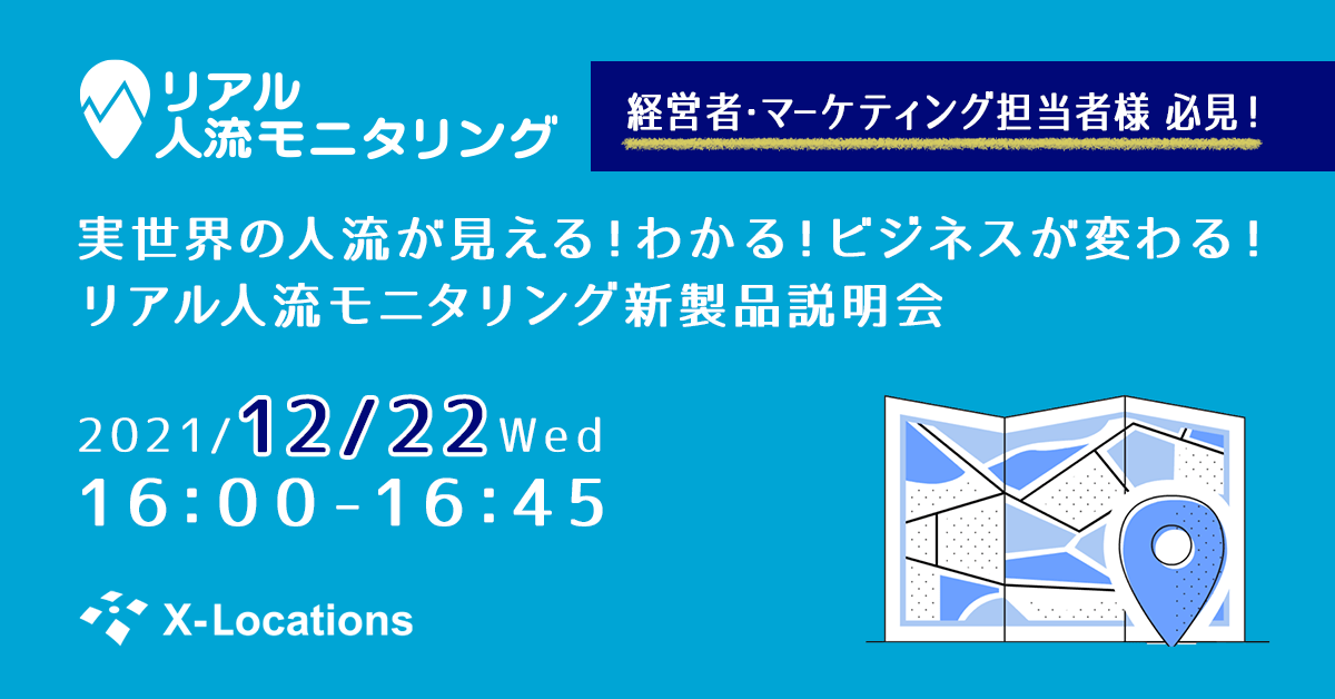 経営者・マーケティング担当者様必見！　実世界の人流が見える！わかる！ビジネスが変わる！リアル人流モニタリング新製品説明会　2021/12/22 Wed 16:00-16:45 開催