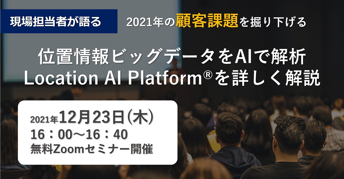 Location AI Platform®説明会イメージ