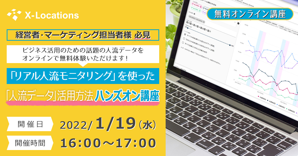 無料オンライン講座　経営者・マーケティング担当者様 必見　ビジネス活用のための話題の人流データをオンラインで無料体験いただけます！　「リアル人流モニタリング」を使った「人流データ」活用方法ハンズオン講座　開催日：2022/1/19(水)　開催時間：16:00～17:00