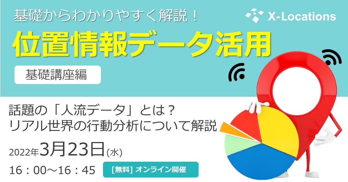 基礎からわかりやすく解説！位置情報データ活用セミナー