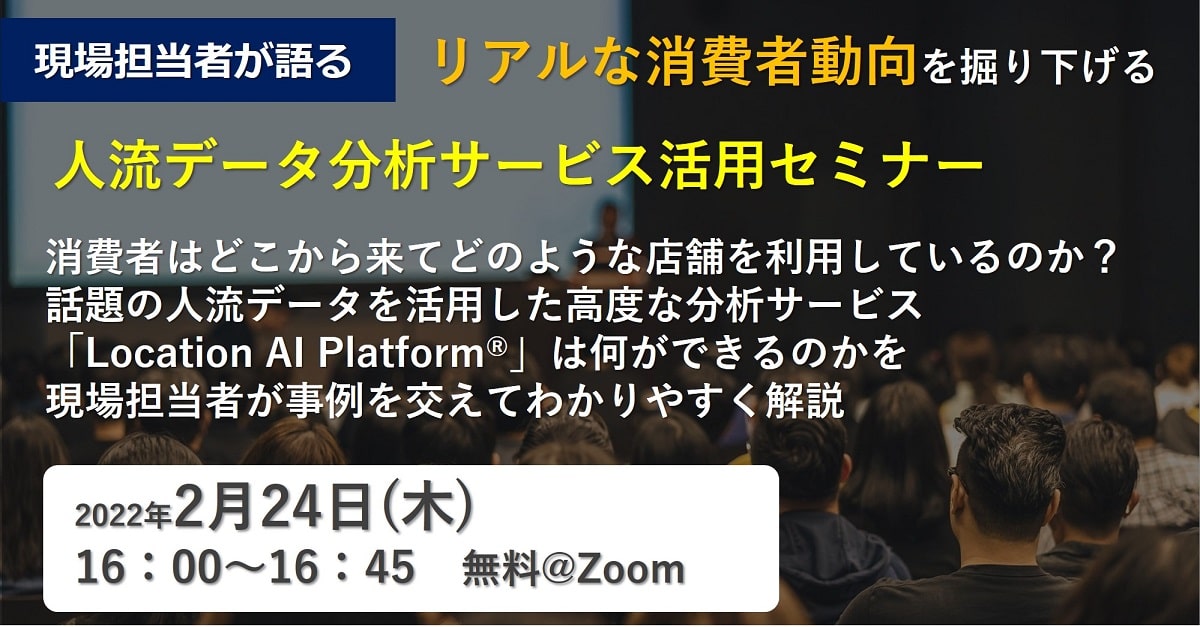 人流データ分析サービス活用セミナー