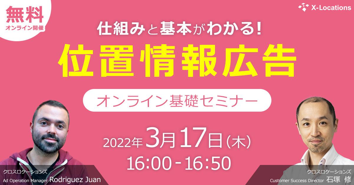 仕組みと基本がわかる位置情報広告オンラインセミナー