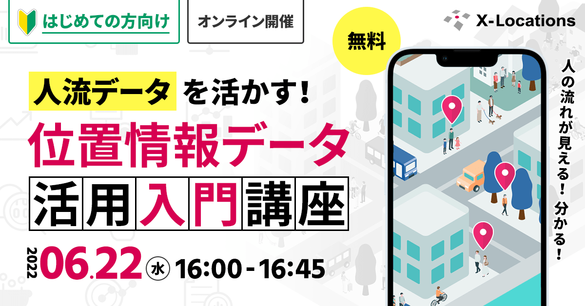 人流データを活かす！位置情報データ活用入門講座