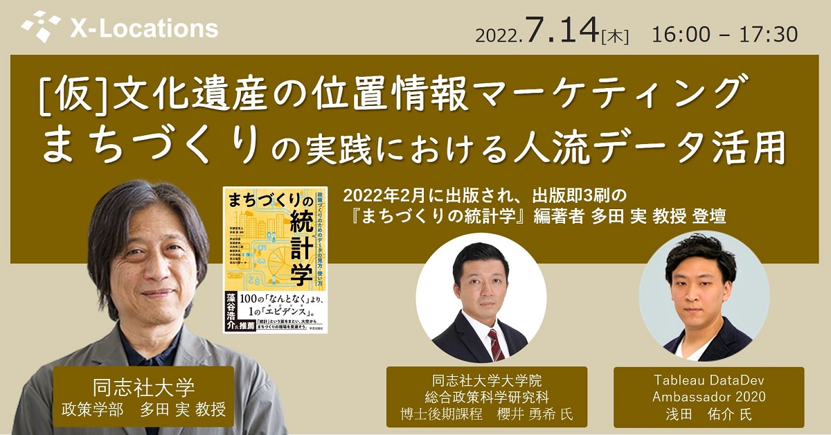 ロケーションテックセミナー_文化遺産の位置情報マーケティング まちづくりの実践における人流データ活用