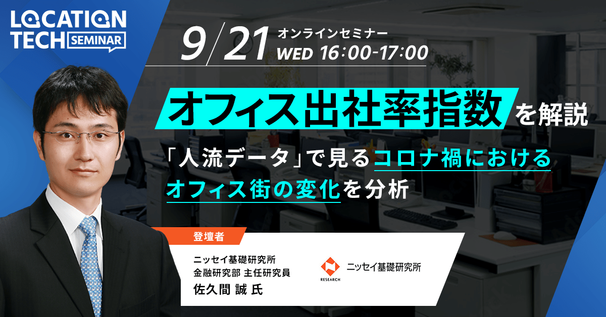 ロケーションテックセミナー_オフィス出社率指数」を解説