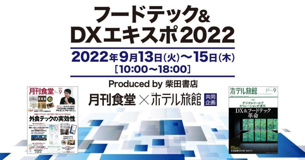 オンラインフードテック＆DXエキスポ2022