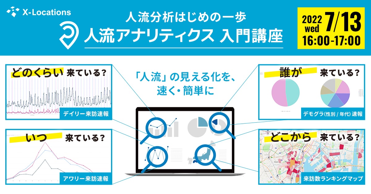 人流分析はじめの一歩人流アナリティクス入門講座