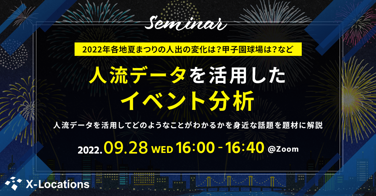 人流データを活用したイベント分析セミナー