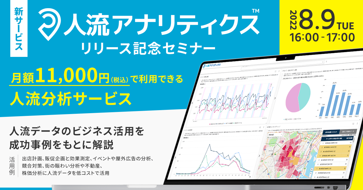 2022年8月9日人流アナリティクスリリース記念発表セミナー