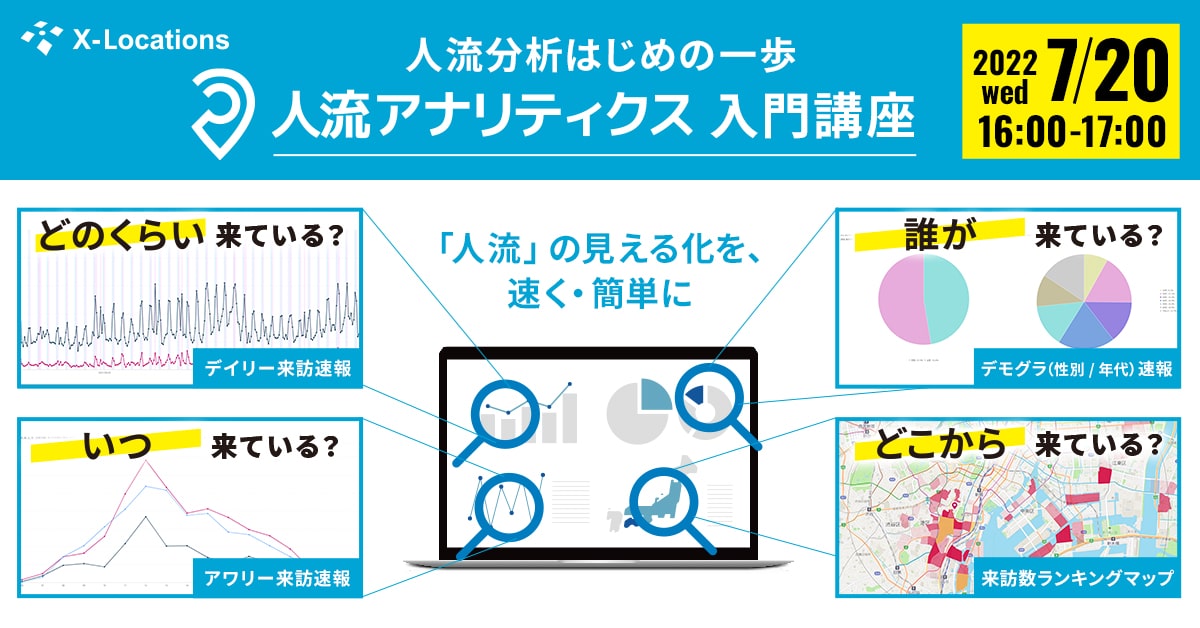 人流分析はじめの一歩人流アナリティクス入門講座