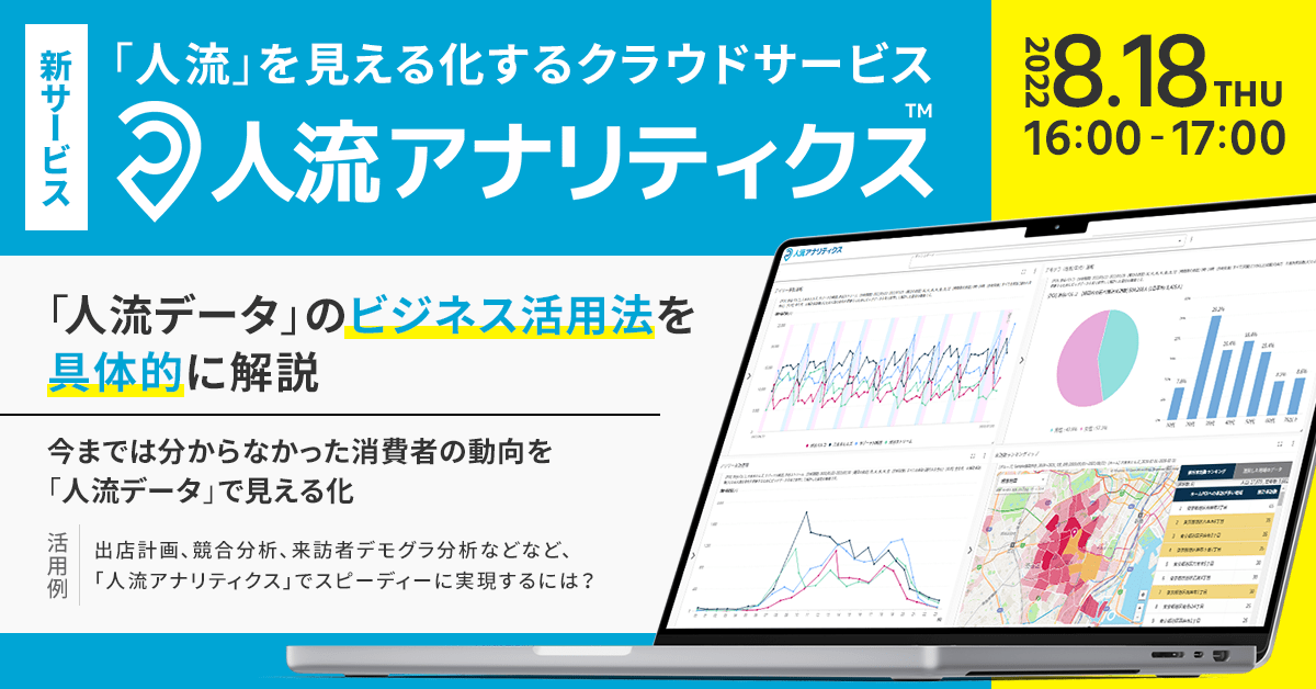 2022年8月18日人流アナリティクス活用事例セミナー