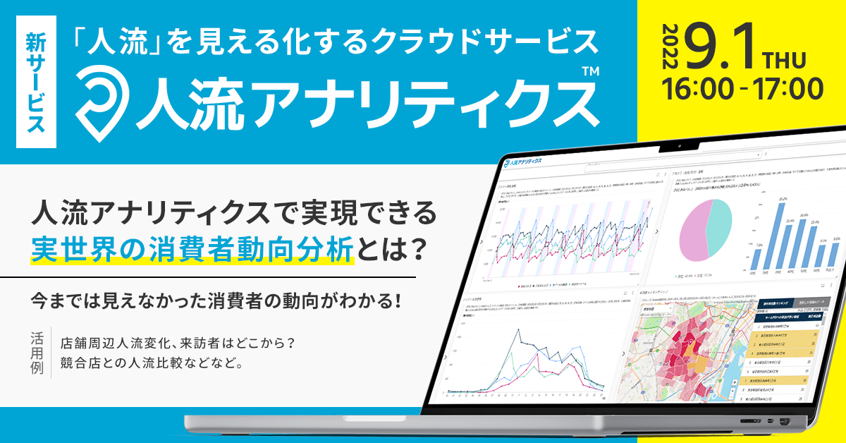 2022年9月1日_人流アナリティクス活用事例セミナー