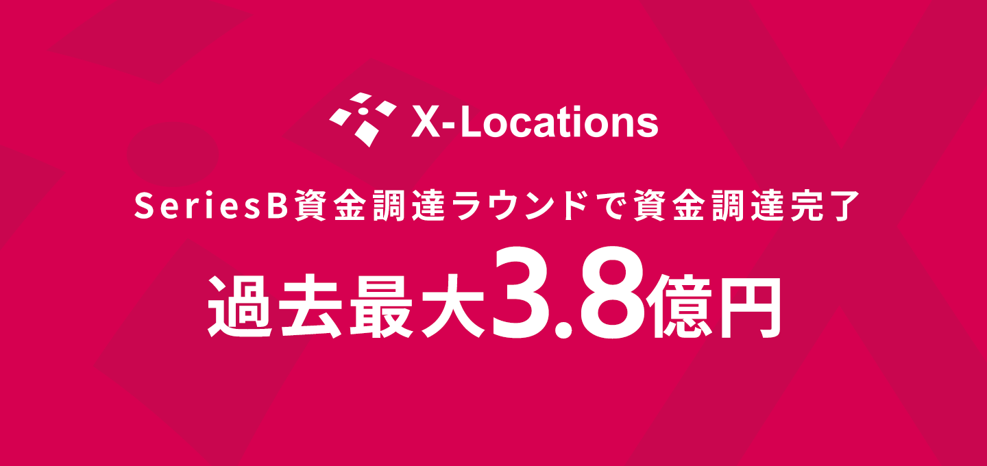 クロスロケーションズ、SeriesB資金調達ラウンドで過去最大の3.8億円の資金調達を完了