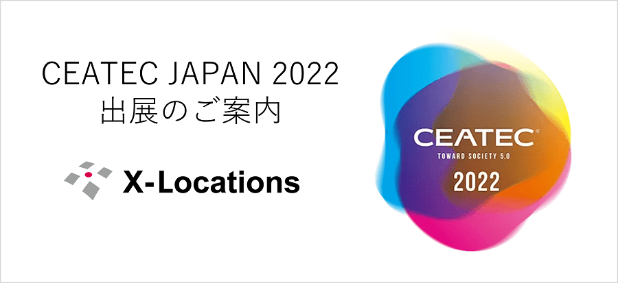CEATEC JAPAN 2022出展のご案内