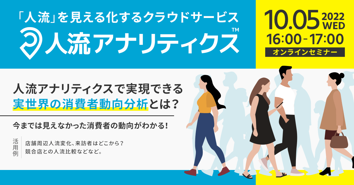 10月5日（水）人流アナリティクス活用セミナー