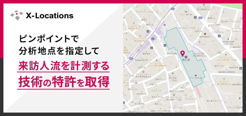 人流データ分析によって、特定エリア・地点・店舗への来訪・来店を計測する技術の特許を取得