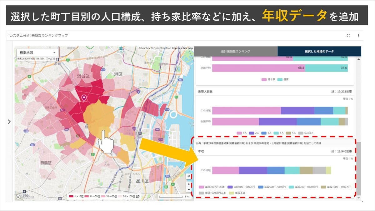 【数々のアワードを受賞】 図1.町丁目別年収データw1200- ビジネス・経済