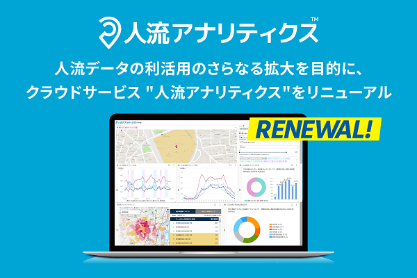 人流データの利活用の更なる拡大を目的に、クラウドサービス "人流アナリティクス"をリニューアル