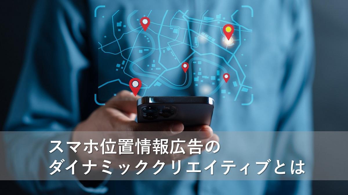 スマホ位置情報広告のダイナミッククリエイティブとは